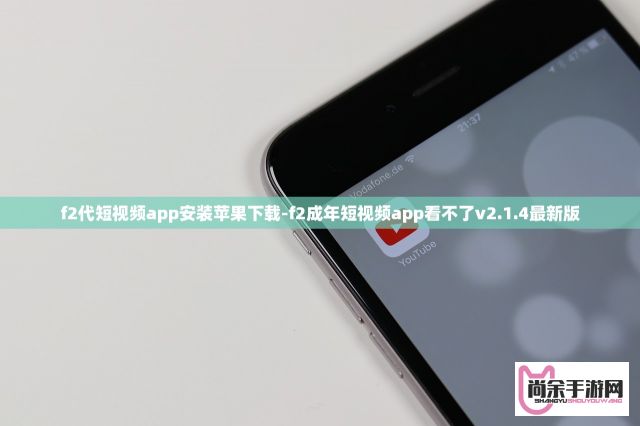 f2代短视频app安装苹果下载-f2成年短视频app看不了v2.1.4最新版